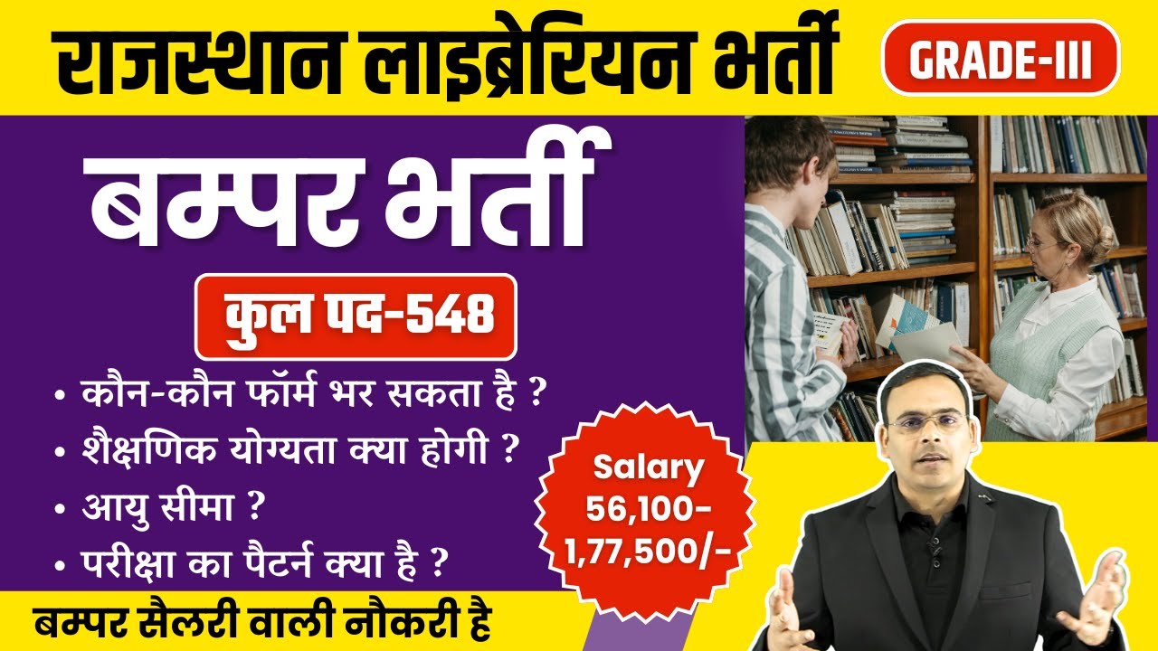 Rajsthan Librarian Grade-III Vacancy 2025 | लाइब्रेरियन के 548 पदों के लिए आवेदन शुरू