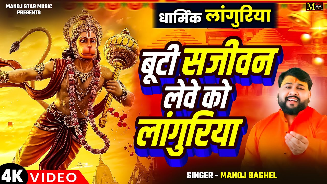 धार्मिक लांगुरिया श्री हनुमान || बूटी सजीवन लेवे को लांगुरिया || Manoj Baghel Languriya || Navratra