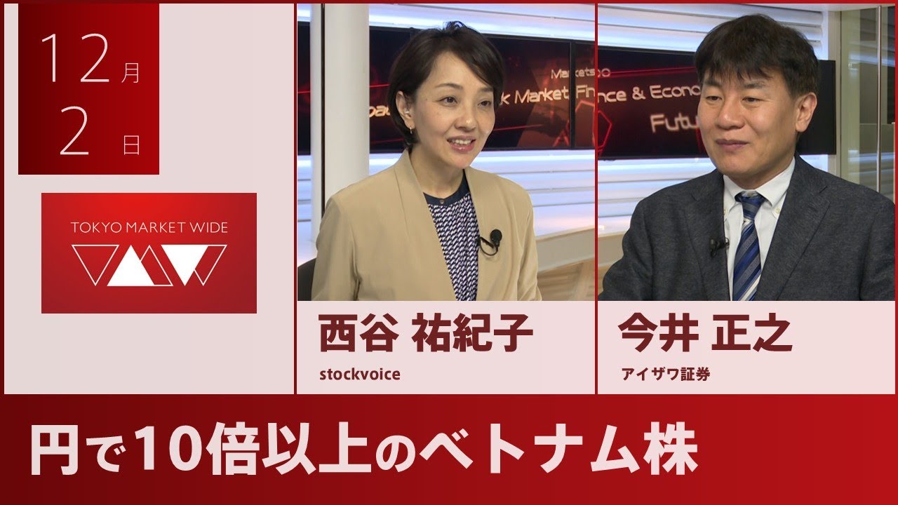 円で10倍以上のベトナム株【アジアレポート】12月2日 アイザワ証券 今井正之さん