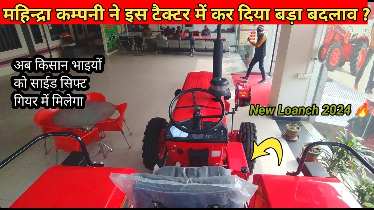 महिन्द्रा के इस टैक्टर में अब आपको मिलेगा साईड सिफ्ट गियर ? new loanch mahindra tractor 2024 ||