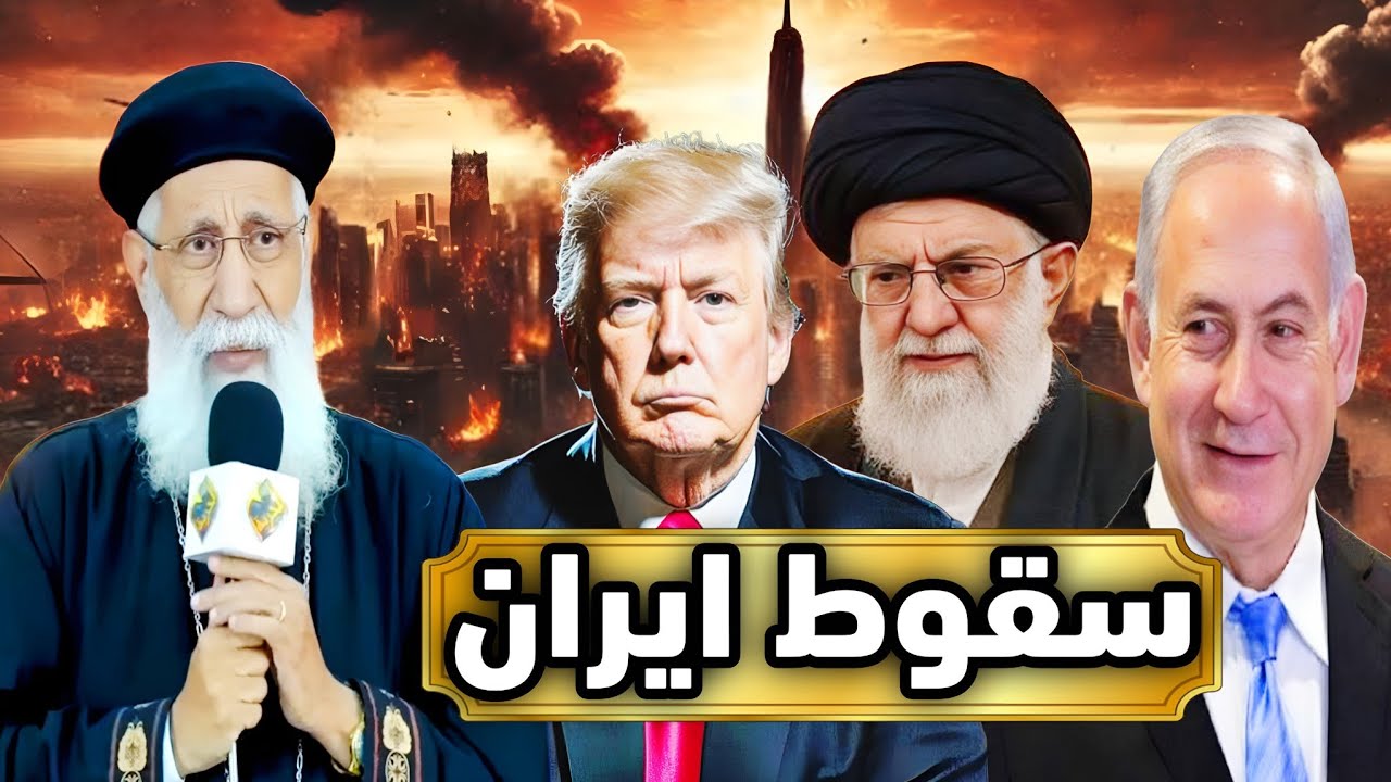 هل تسقطت إيران ما يحدث الآن مرعب…تحالف إسرائيل و ترامب يكشف السر هل اقتربت النهاية أبونا أرميا بولس