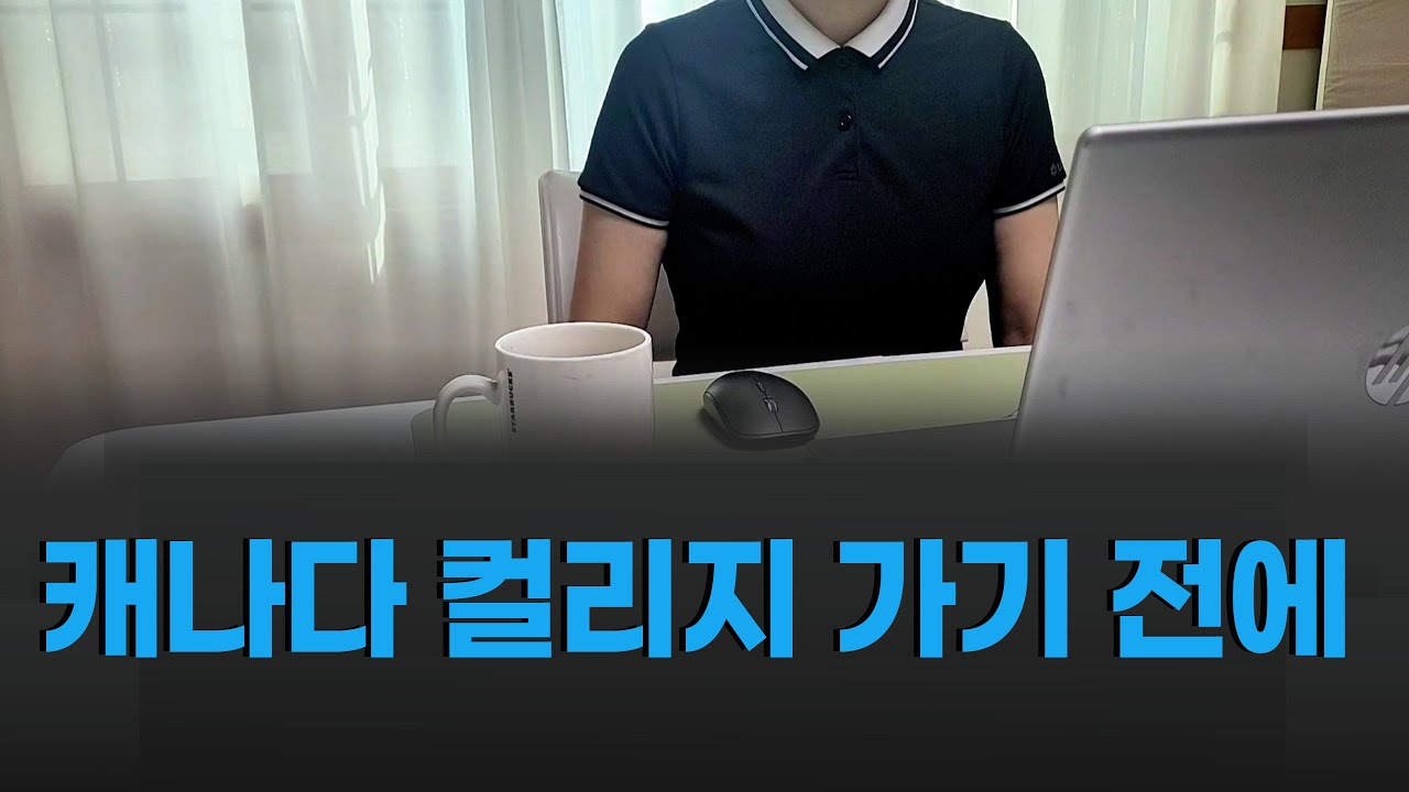 캐나다 이민을 위한 컬리지 선택, 반드시 짚고 넘어가야 할 것!🙃