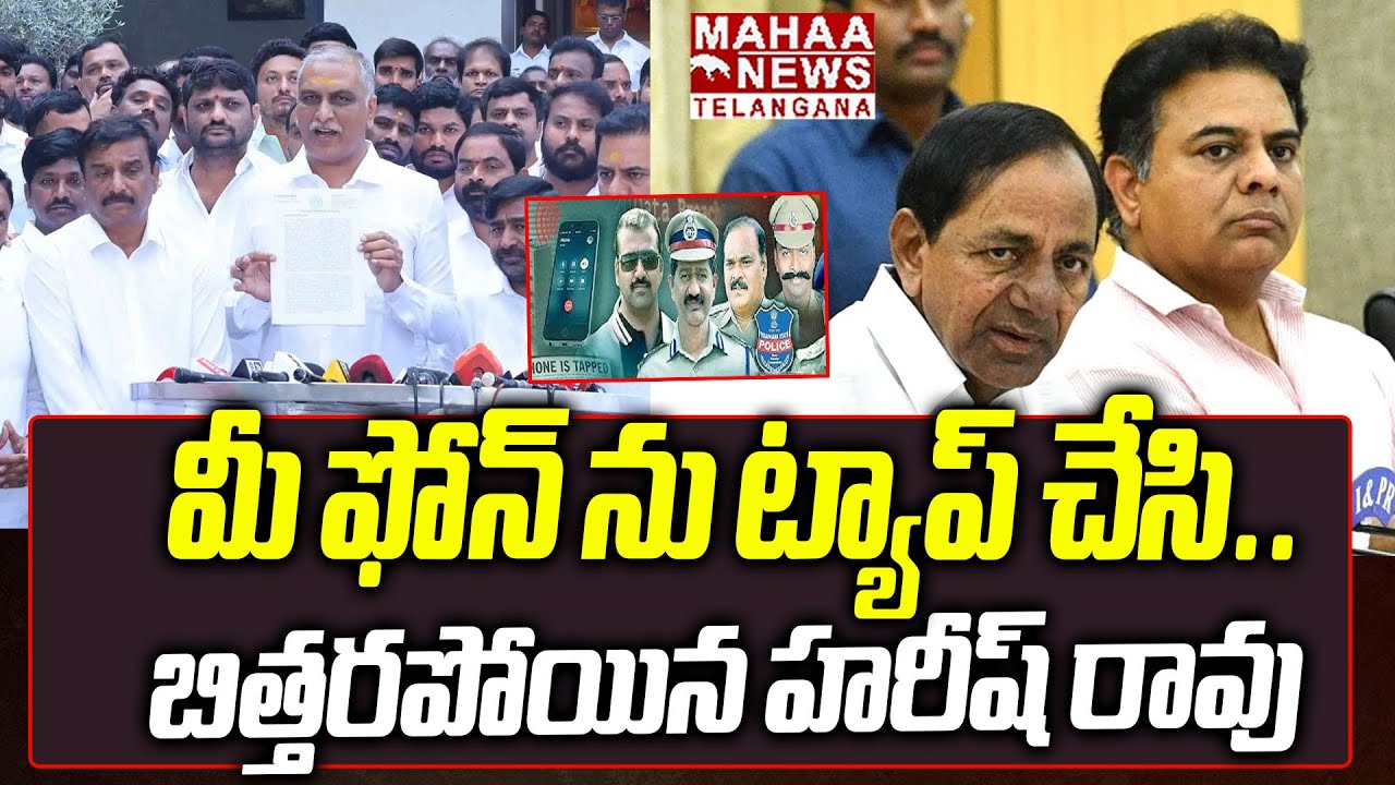 మీ ఫోన్ ను ట్యాప్ చేసి.. బిత్తరపోయిన హరీష్ రావు | Harish Rao Phone Tapping Behind Reason | Mahaa