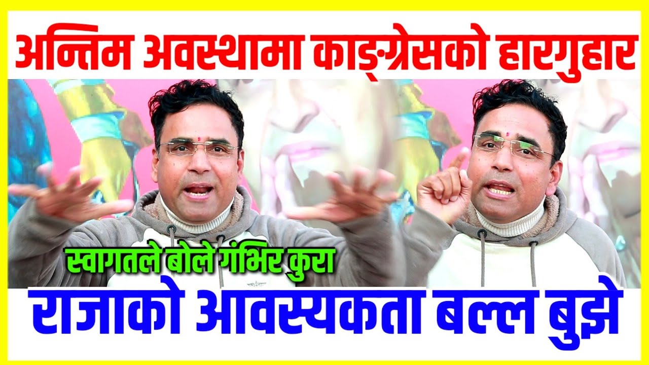 अन्तिम अवस्थामा काङ्ग्रेसको हारगुहार | swagat nepal latest interview | राजाको आवस्यकता बल्ल बुझे दल…