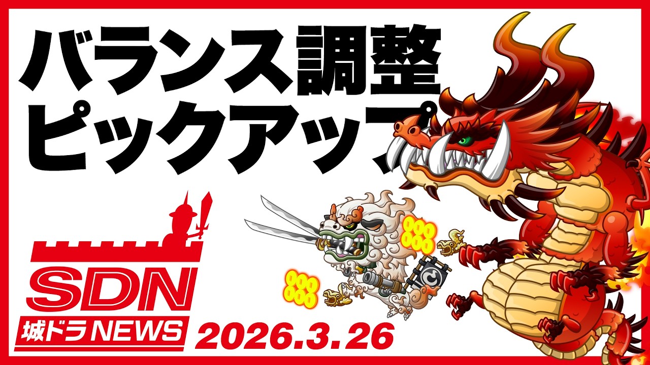 城ドラNEWS「バランス調整ピックアップ」（2026/3/26公開）【城ドラ大好き倶楽部｜城とドラゴン公式】