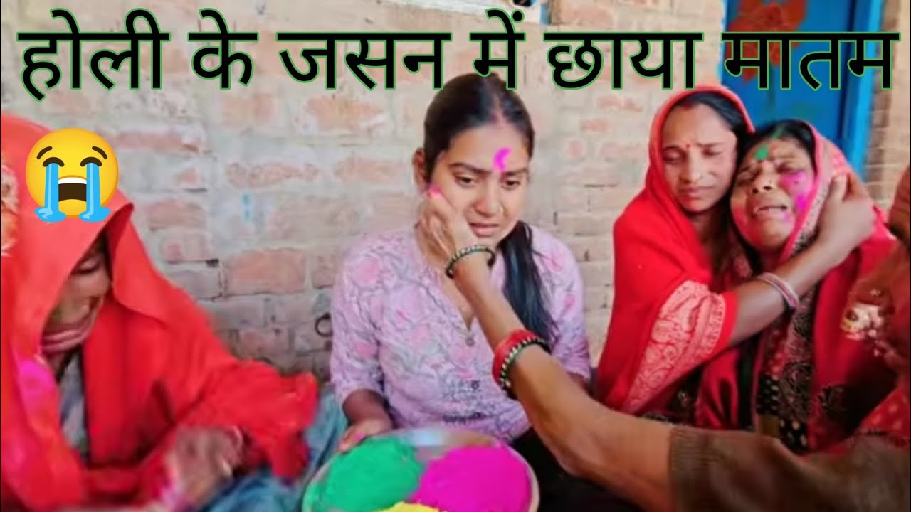 होली के जश्न में छाया मातम🥺😭#shivanikumariofficial #shivani #ariyari #Sanam ke rasoi