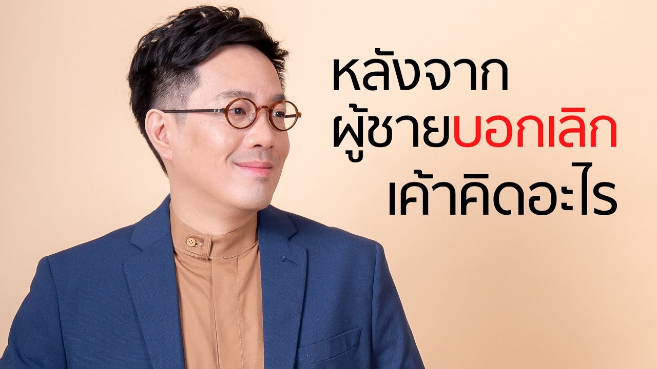 ผู้ชายบอกเลิกหลังจากนั้นเขาคิดยังไง - club gig