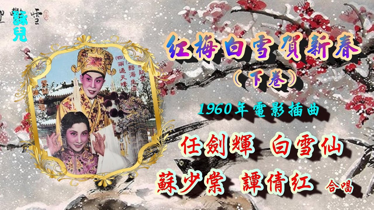 紅梅白雪賀新春 (下卷)(三)醋海生波 (四)雨過天晴_任劍輝_白雪仙_蘇少棠_譚倩紅主唱⬇️⬇️故事簡介
