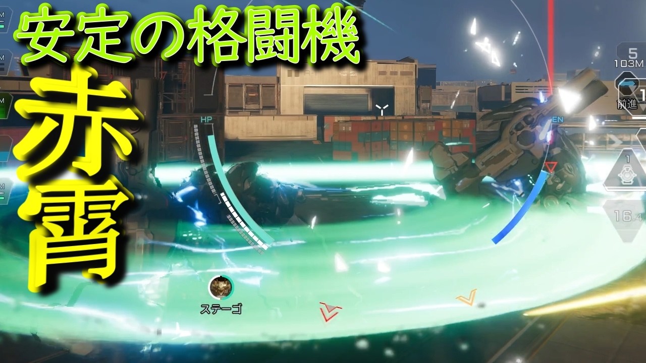 【メカブレイク】安定の格闘機