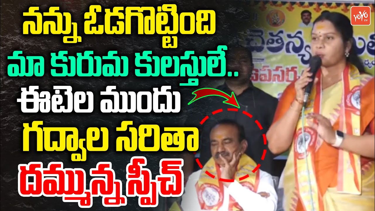 నన్ను ఓడగొట్టింది మా కులస్తులే..Congress Gadwal Saritha Speech Before Etela Rajender | YOYO TV