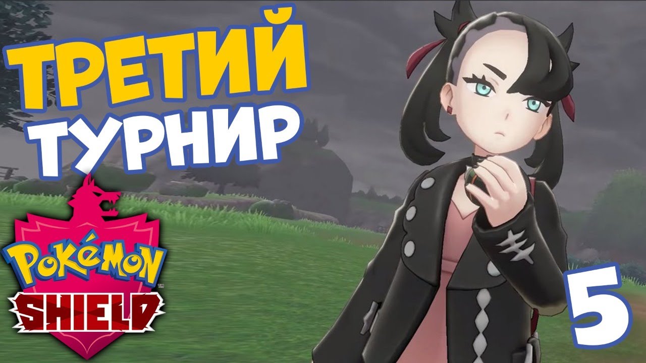 ВПЕРЕД НА НОВЫЙ ТУРНИР 🔥 POKEMON SWORD AND SHIELD #5