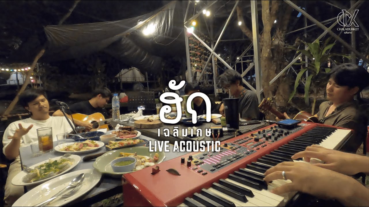 ฮัก(ຮັກ) | เฉลิมเกษ LIVE ACOUSTIC [Cover]