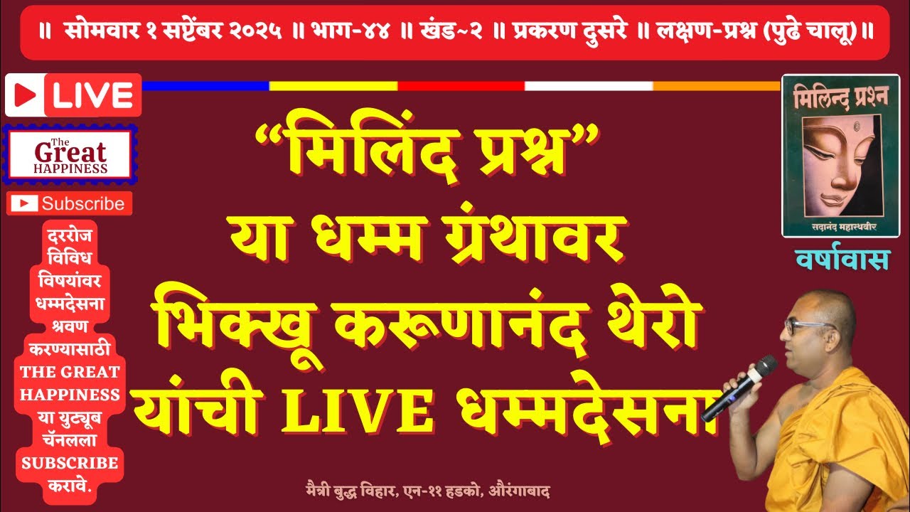 “मिलिंद प्रश्न”या धम्म ग्रंथावर भिक्खू करूणानंद थेरो यांची Live धम्मदेसना॥भाग~४४॥खंड~२॥प्रकरण दुसरे॥