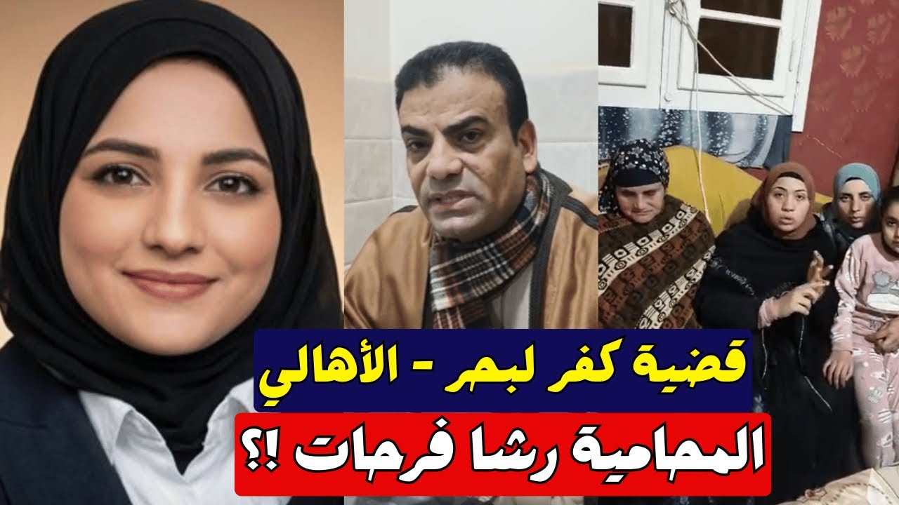 ظهور أهالي المتهمين في واقعة المحامية رشا فرحات دي مزورة وهي اللي عملت في نفسها كدة !؟