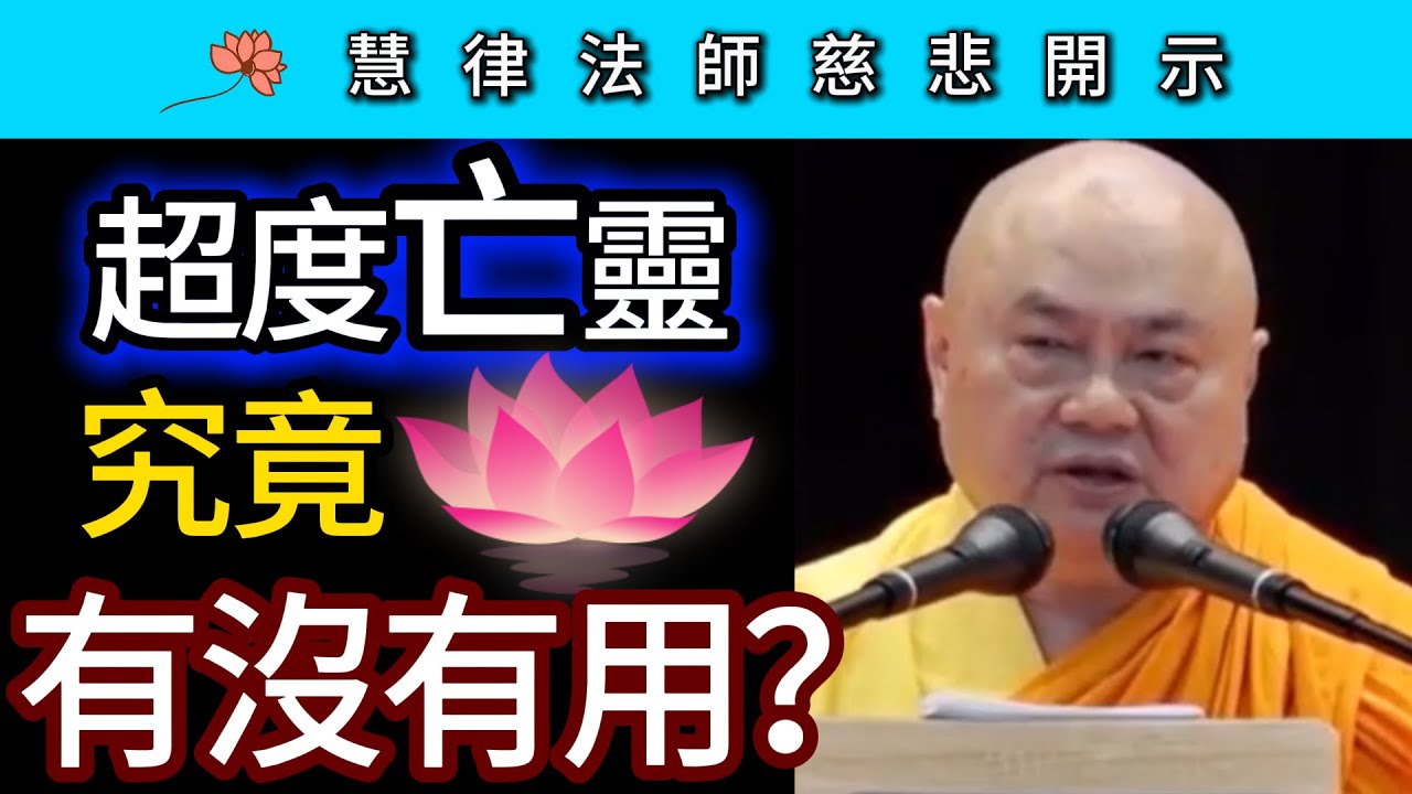 超度亡靈究竟有沒有用？~ 慧律法師慈悲開示