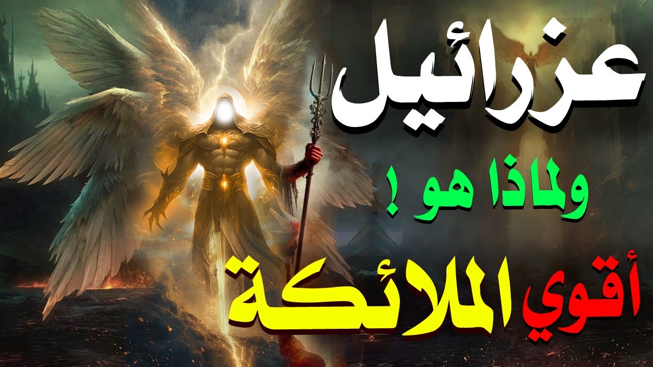 حقائق لا تعرفها عن عزرائيل ! ولماذا هو اشهر واقوى الملائكة , وكيف سيقبض روح ابليس فى نهاية الزمان ؟!