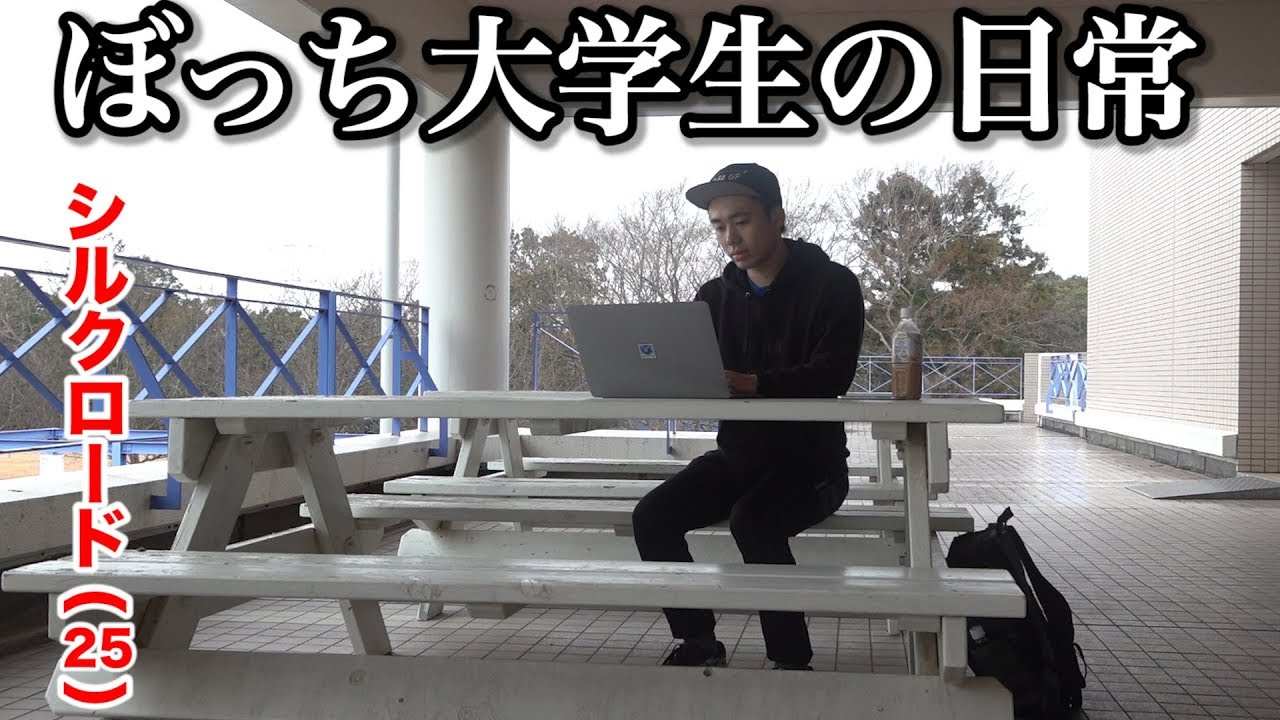 ぼっち大学生だったシルクの学校生活を、もう一度...