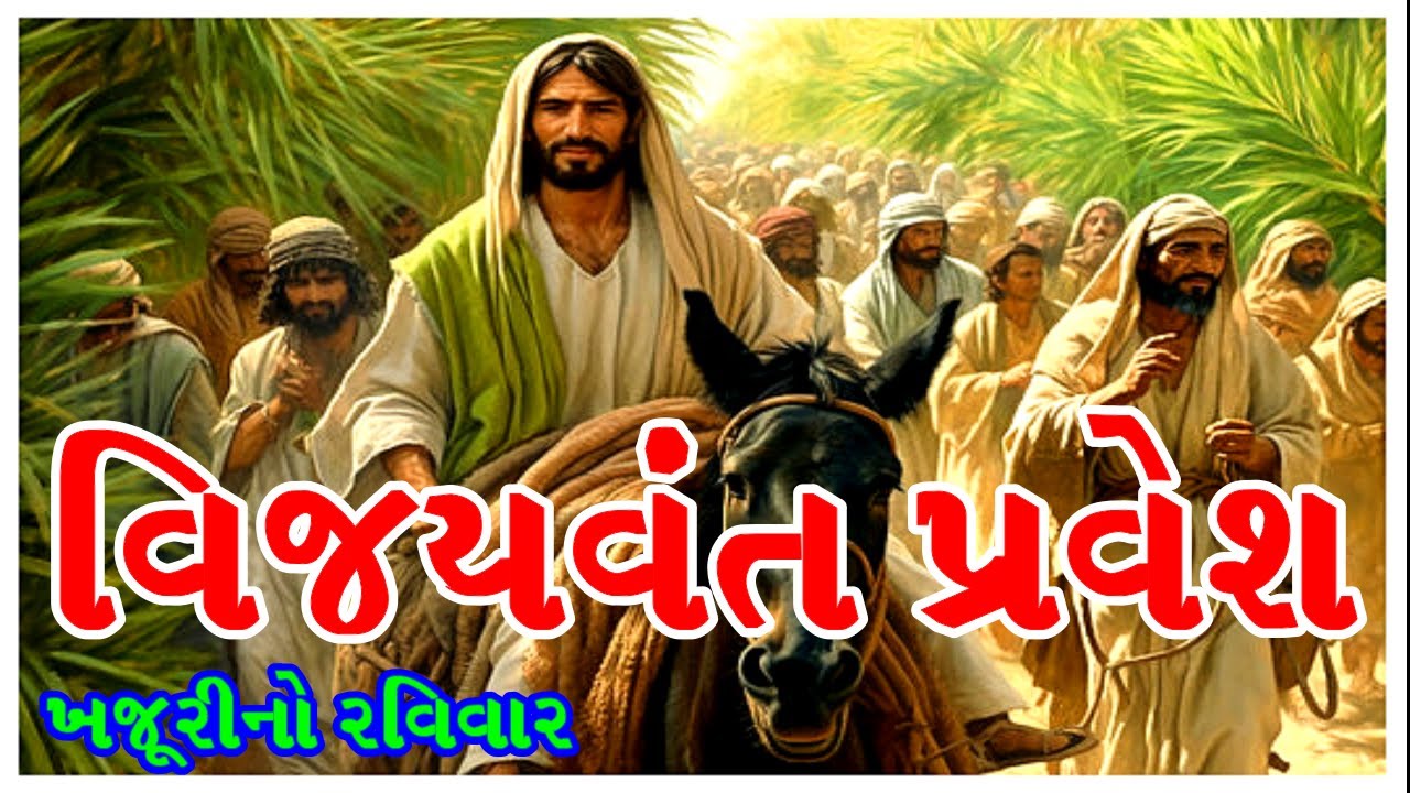 વિજયવંત પ્રવેશ  || જીવન યાત્રા || Palm Sunday