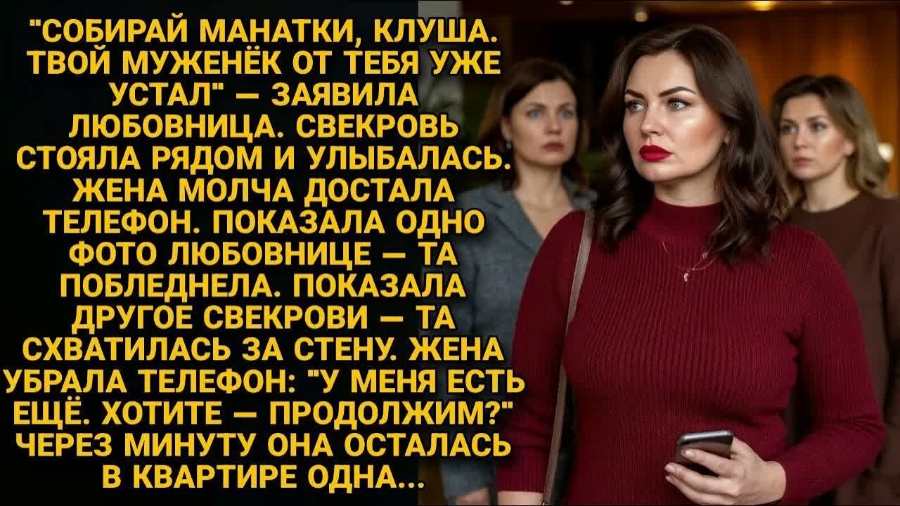 Свекровь улыбалась, глядя как любовница меня выгоняет. Через минуту улыбка исчезла навсегда...