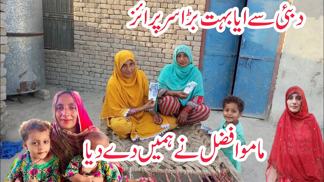 دبئی سے ایا بہت بڑا سرپرائز😍مامو افضل نے ہمیں دے دیا😍  ولج فیملی😍