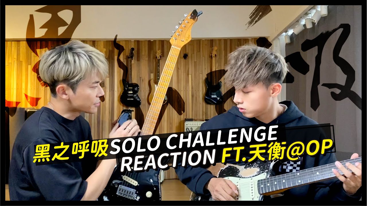 【黑之呼吸Solo Challenge】Reaction ft. 天衡@One Promise｜電結他欣賞日🎸🤟🏻