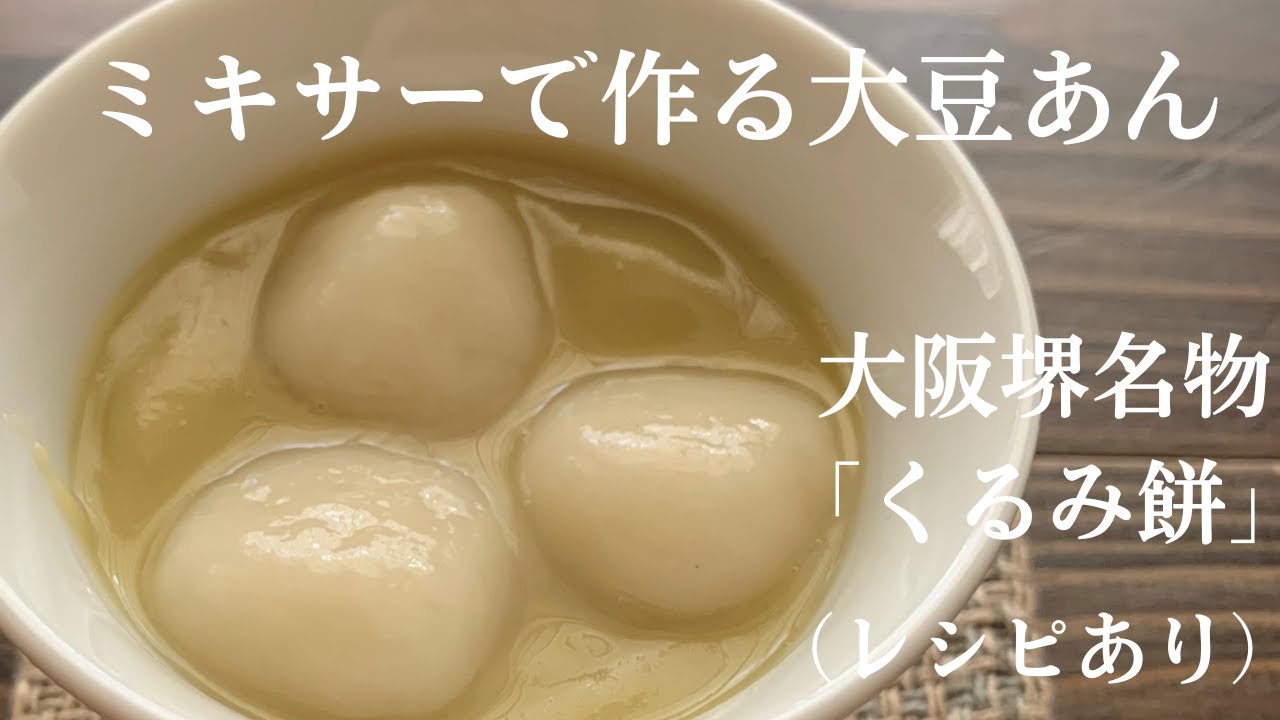 【59】ミキサーで作る大豆あん　大阪堺名物くるみ餅 ●How to Make Green Soybeans Paste and Shiratama Dumplings