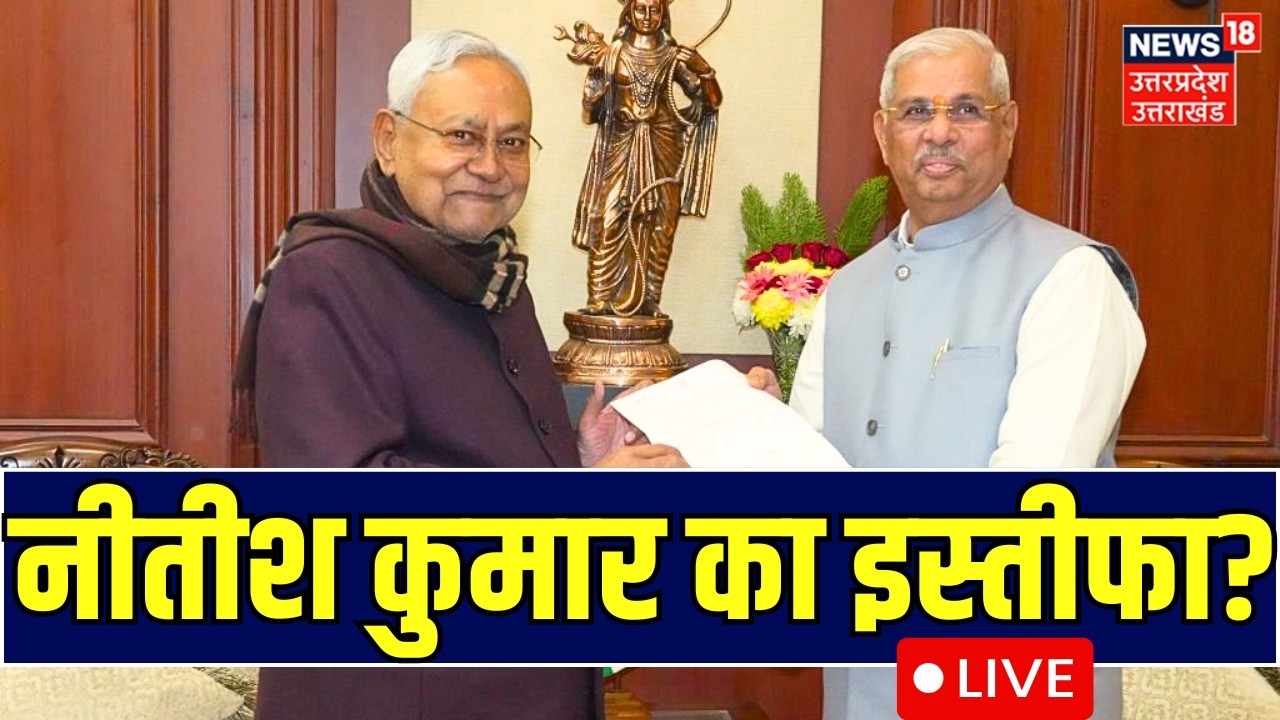 Bihar New CM Live: नीतीश कुमार दे सकते हैं इस्तीफा | Nitish Kumar will go to Rajya Sabha |Bihar News
