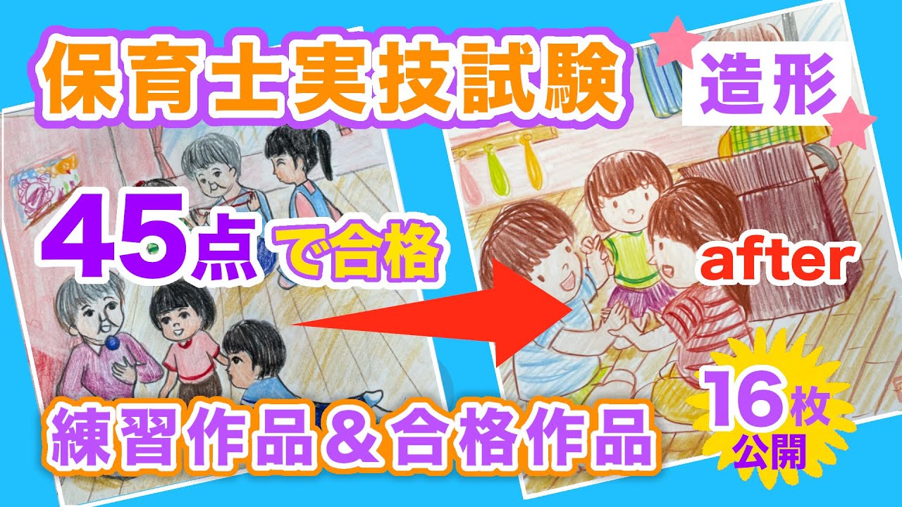 保育士実技試験（造形）【合格作品】45点で一発合格した練習作品16点公開！【試験対策】【練習方法】