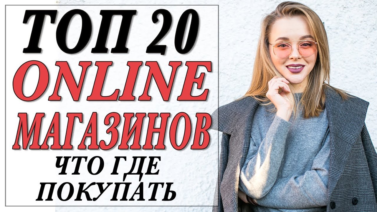 ТОП 20 ЛУЧШИХ МОДНЫХ ОНЛАЙН МАГАЗИНОВ | ГДЕ ЧТО ЛУЧШЕ ПОКУПАТЬ | DARYA KAMALOVA