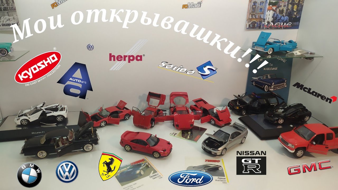 Мои открывашки часть 1 | Коллекция интересных моделей | Интерактивные модели | AUTOart Herpa и др.
