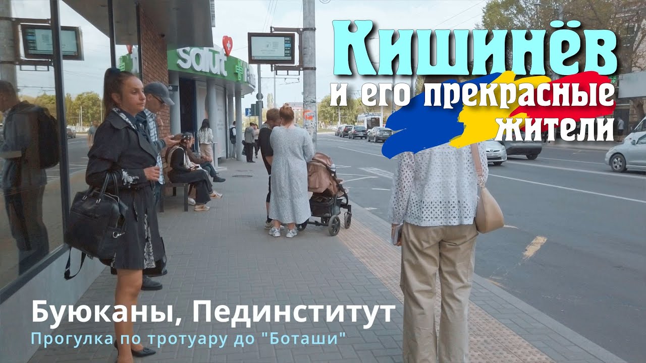 Жизнь в Молдавии, Кишинев, Буюканы 2025, ул. Чернышевского, И.  Крянгэ, КГПИ им.  И. Крянгэ, тротуар