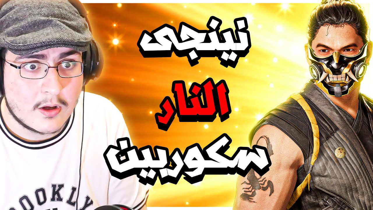 مورتال كومبات 1 : ننزلهم بالمين الاصلي سكوربيون | جلد في رانكد Mortal Kombat 1