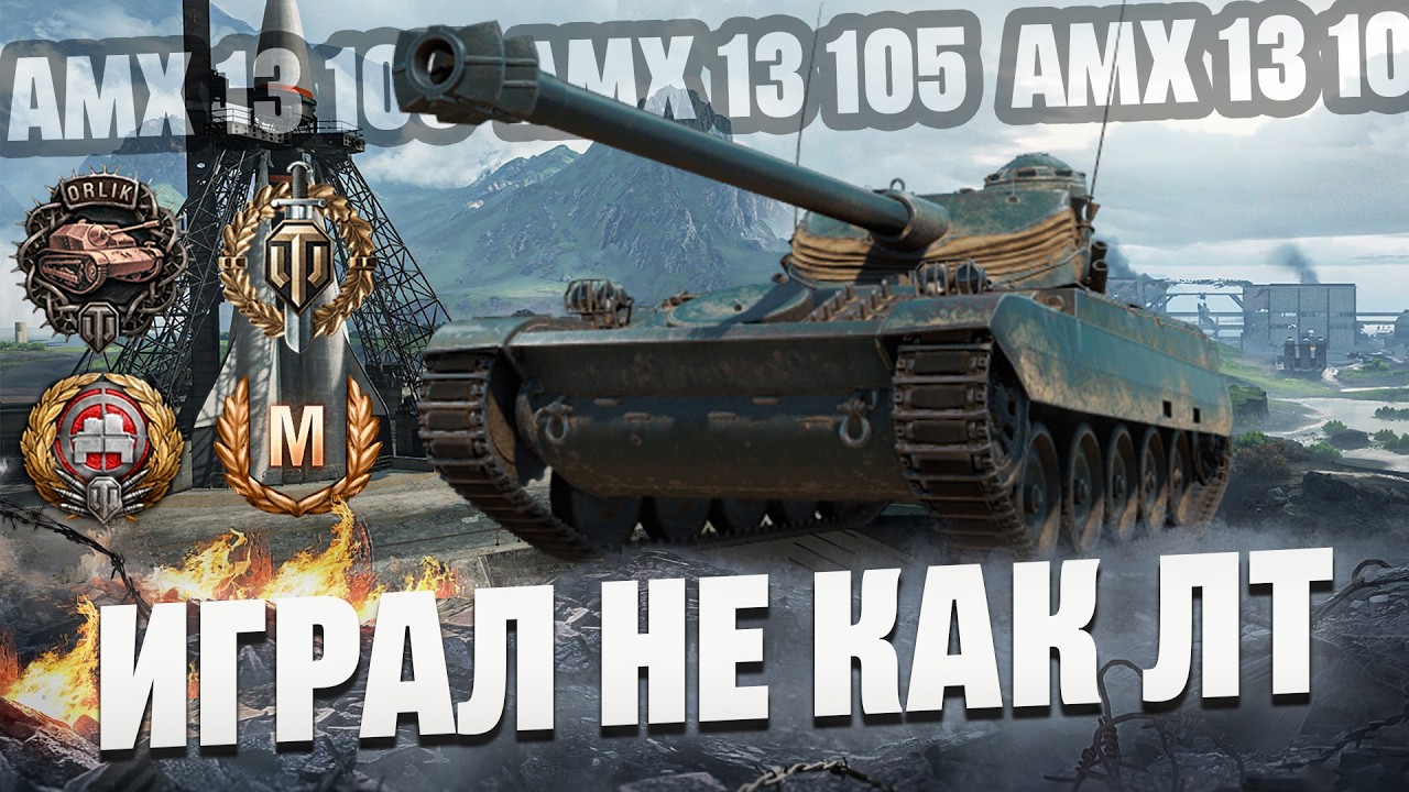 Когда ЛТ играет не по шаблону | AMX 13 105