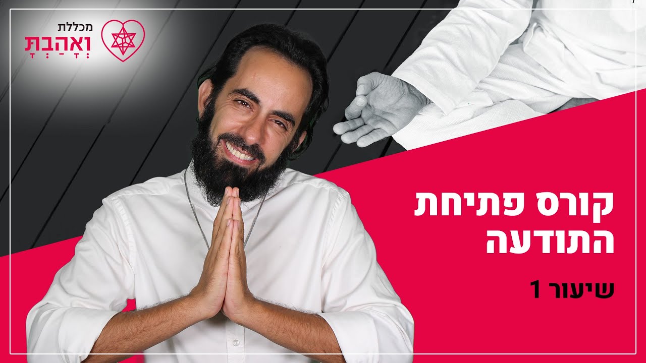 קורס פתיחת התודעה | שיעור מספר 1 - גיל העולם | עם אריאל ברג
