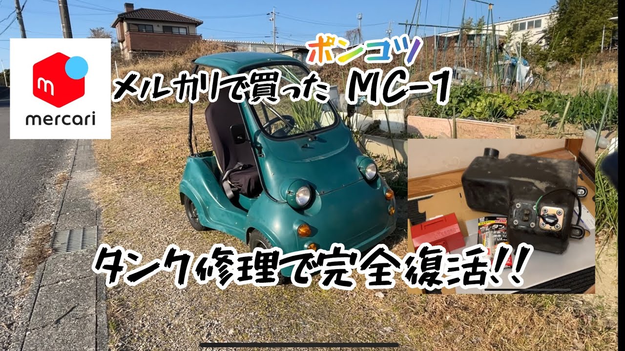 メルカリで買った ミツオカMC-1 第15話[タンク修理で完全復活]