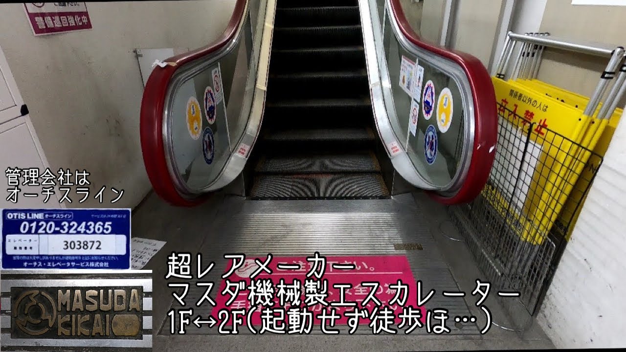 [グルメシティ白浜店]マスダ機械製エスカレーター 1F↔2F (起動せず徒歩ホ⋯)