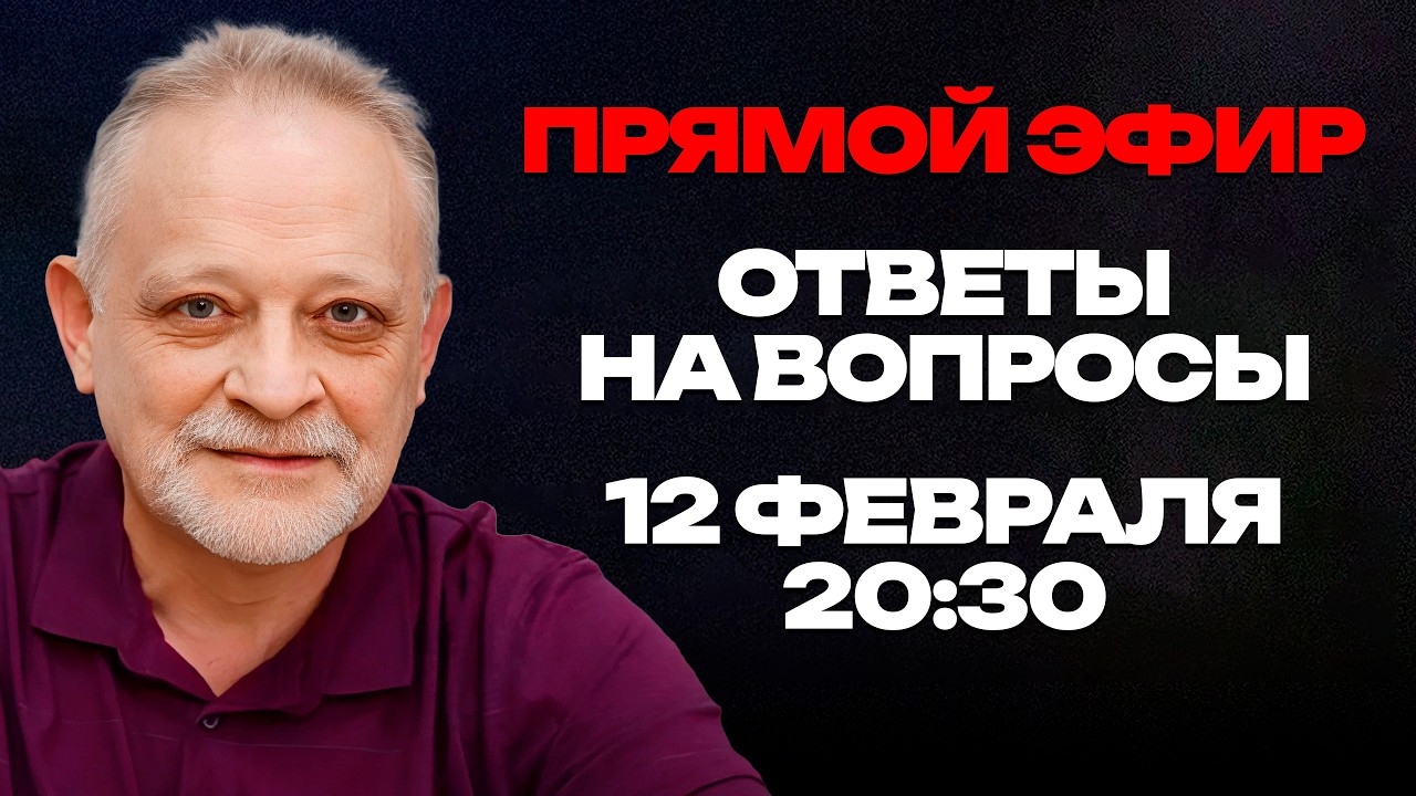 ПРЯМОЙ ЭФИР с Андреем Золотарёвым: Ответы на вопросы | 12 февраля, 20:30
