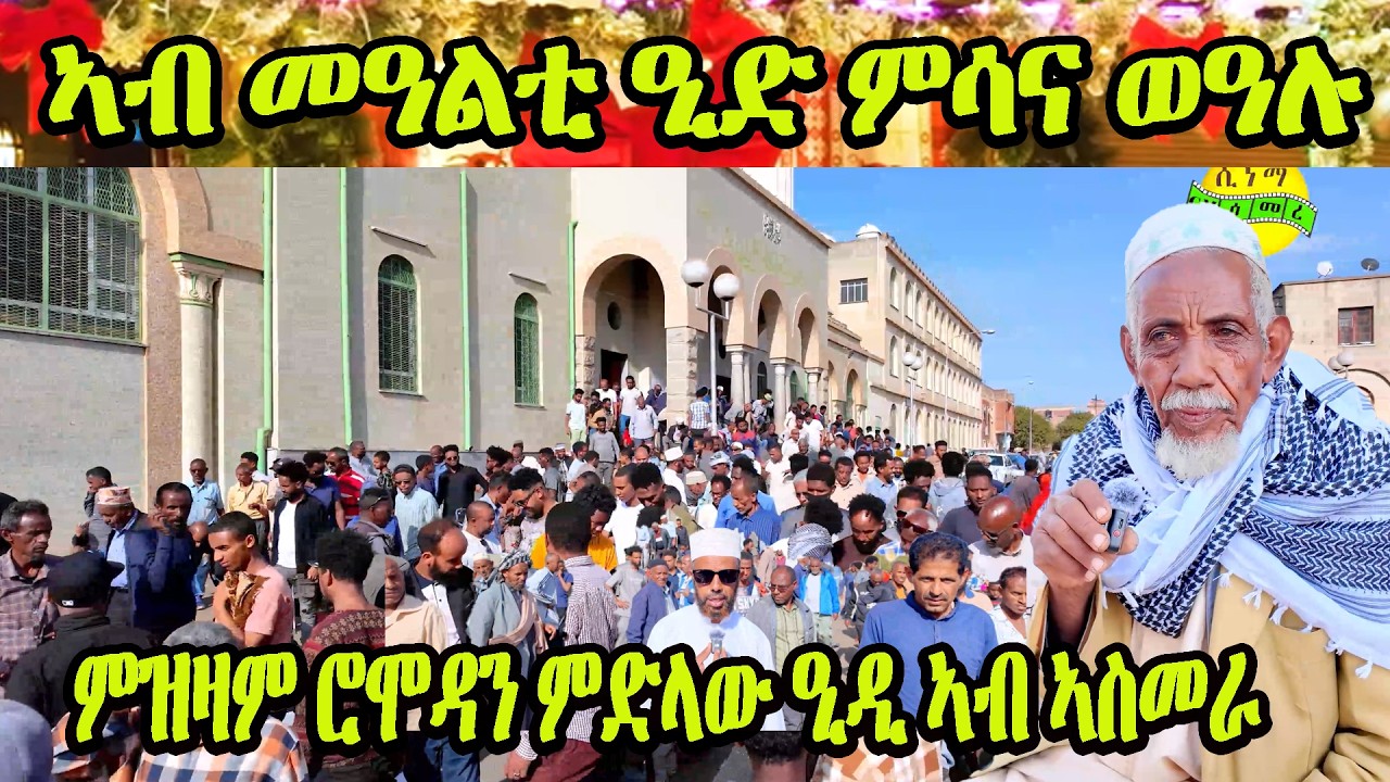 Eid Mubarak 2026 : ምዝዛም ሮሞዳን ምድላው ዒዲ ኣብ ኣስመራ #eritrean #eritreanmovie #EidMubarakasmara #EidMubarak
