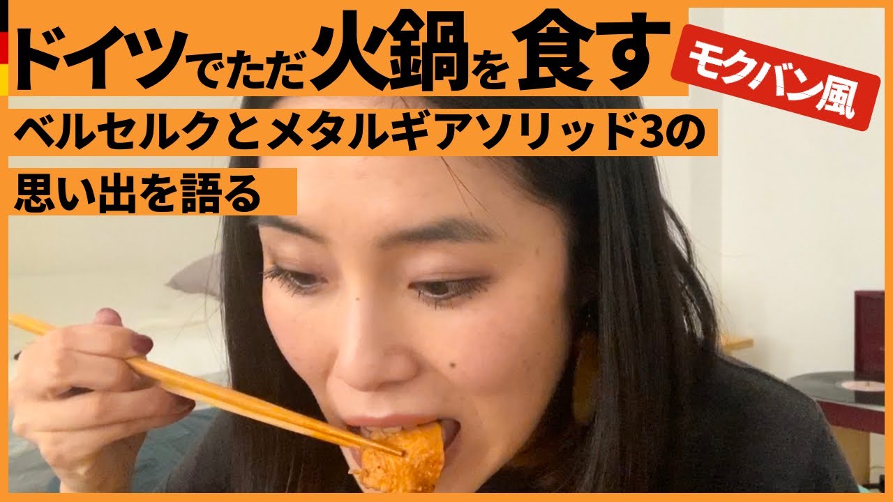 ドイツでただ火鍋を食べるだけモクバン風 食事を共にしようぞ！ベルセルクとメタルギアソリッド3の思い出を語る
