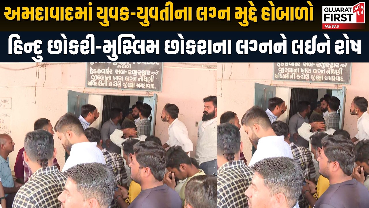 Ahmedabad માં યુવક-યુવતીના લગ્ન મુદ્દે હોબાળો । Gujarat First