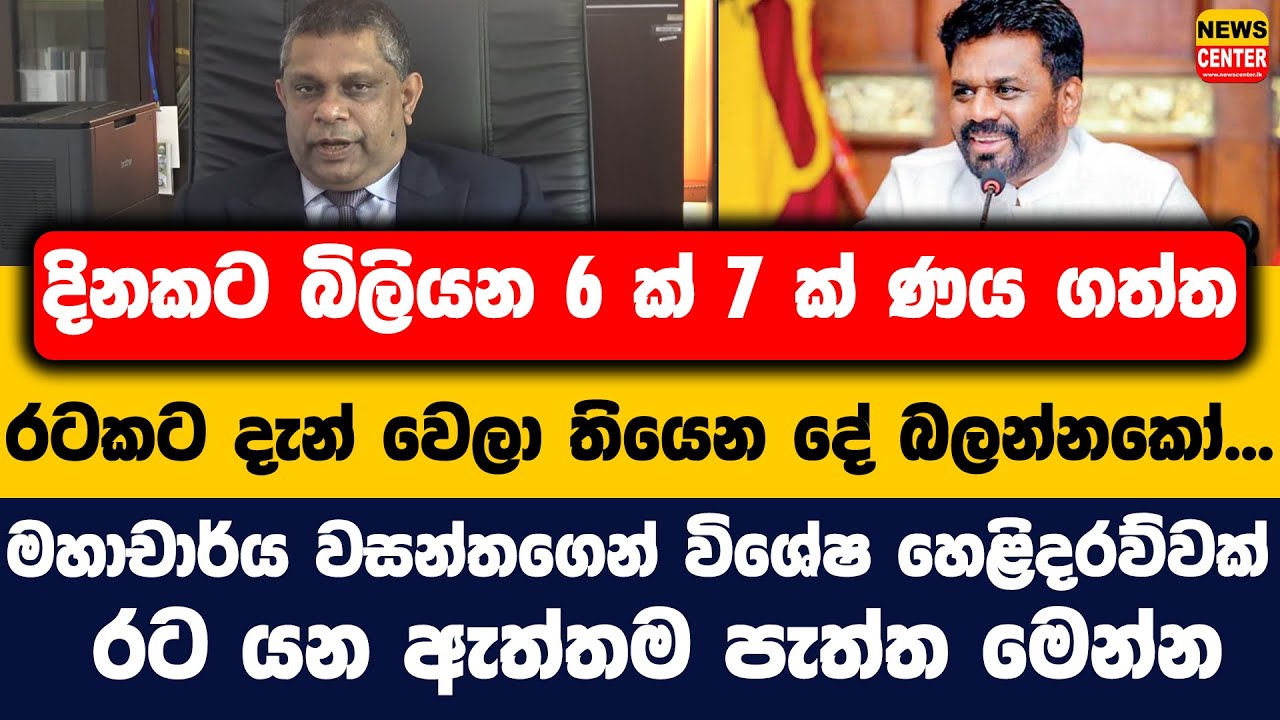 දිනකට බිලියන 6 ක් 7 ක් ණය ගත්ත රටකට දැන් වෙලා තියෙන දේ බලන්නකෝ, මහාචාර්ය වසන්තගෙන් විශේෂ හෙළිදරව්වක්