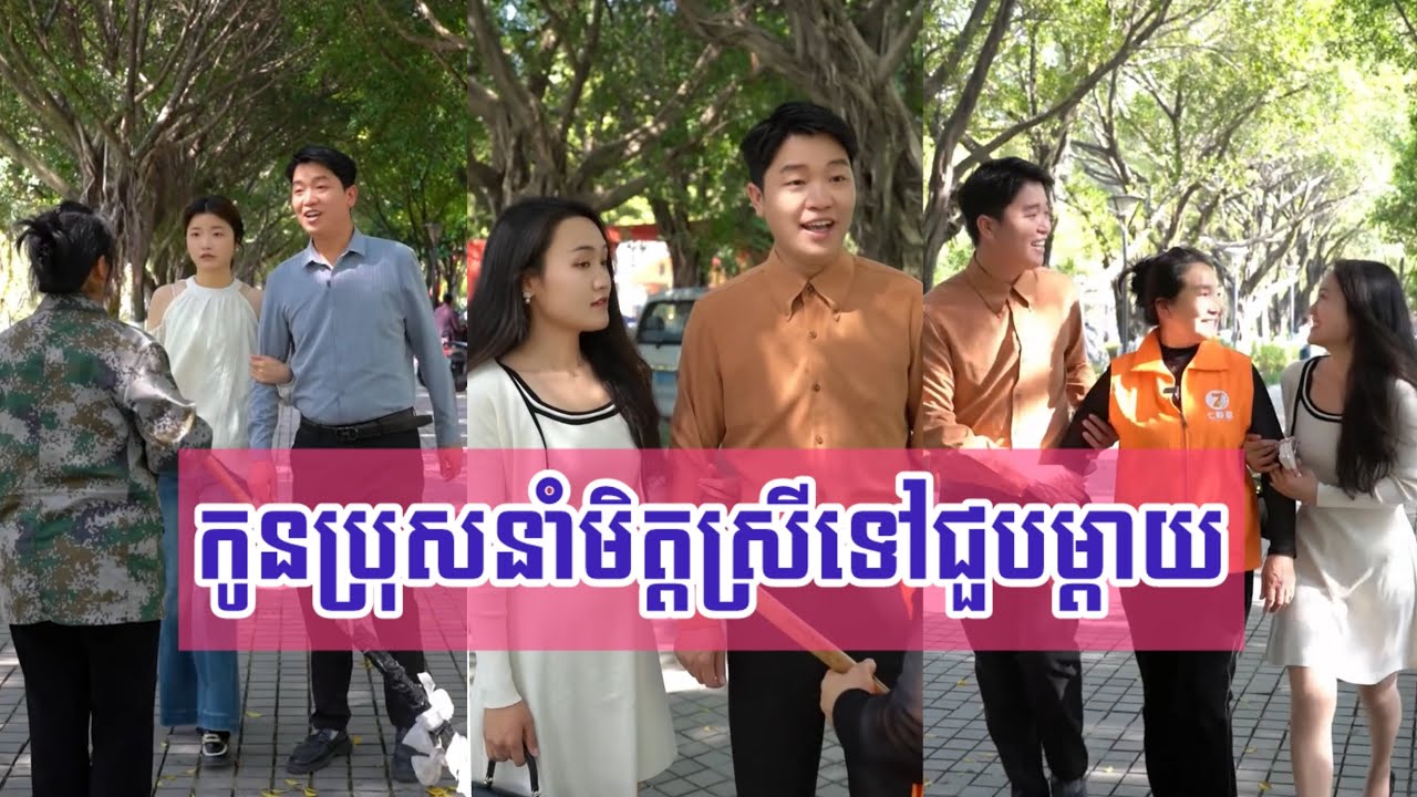 រឿង​ កូន​ប្រុស​នាំមិត្ត​ស្រីទៅជួបម្តាយ
