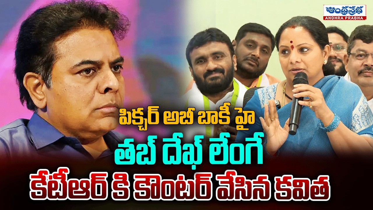 పిక్చర్ అబీ బాకీ హై ...| MLC Kavitha Strong Counter to KTR's 'Picture Abhi Baaki Hai' Comments |