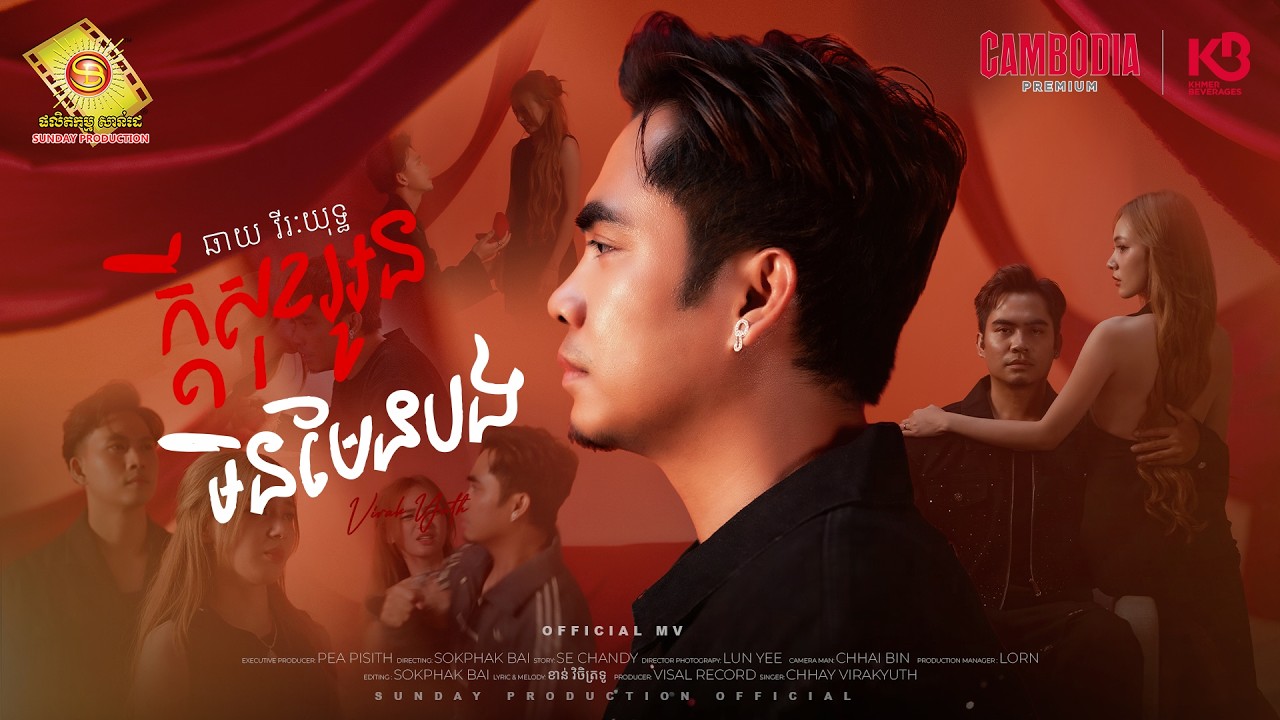 ក្តីសុខអូនមិនមែនបង - ឆាយ វីរៈយុទ្ធ ( Official MV )