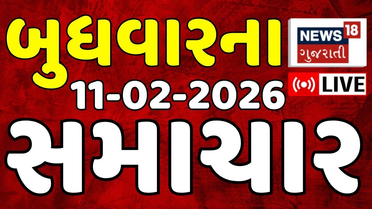 Gujarat Fatafat News LIVE | આજના ગુજરાતના તમામ મહત્વના ફટાફટ સમાચાર | Superfast | News18 Gujarati