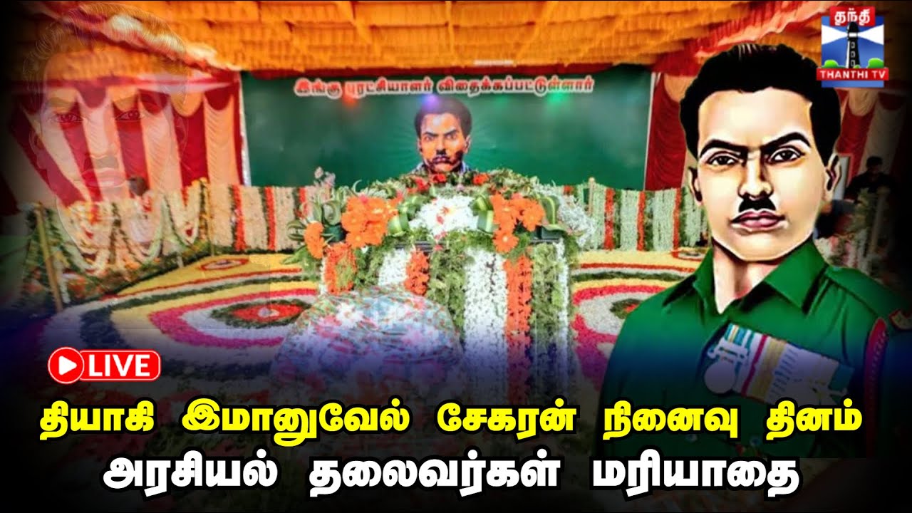 🔴LIVE :தியாகி இமானுவேல் சேகரன் நினைவு தினம் -  அரசியல் தலைவர்கள் மரியாதை