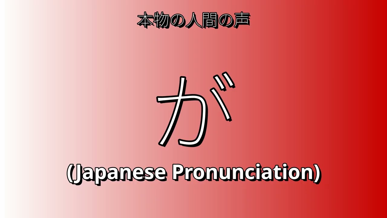 👉 How To Say: が - Japanese Pronunciation