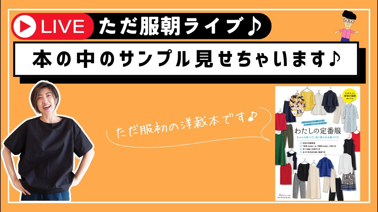 【朝ライブ🌞】洋裁を一緒に楽しむ企画のお知らせとサンプル紹介します📚