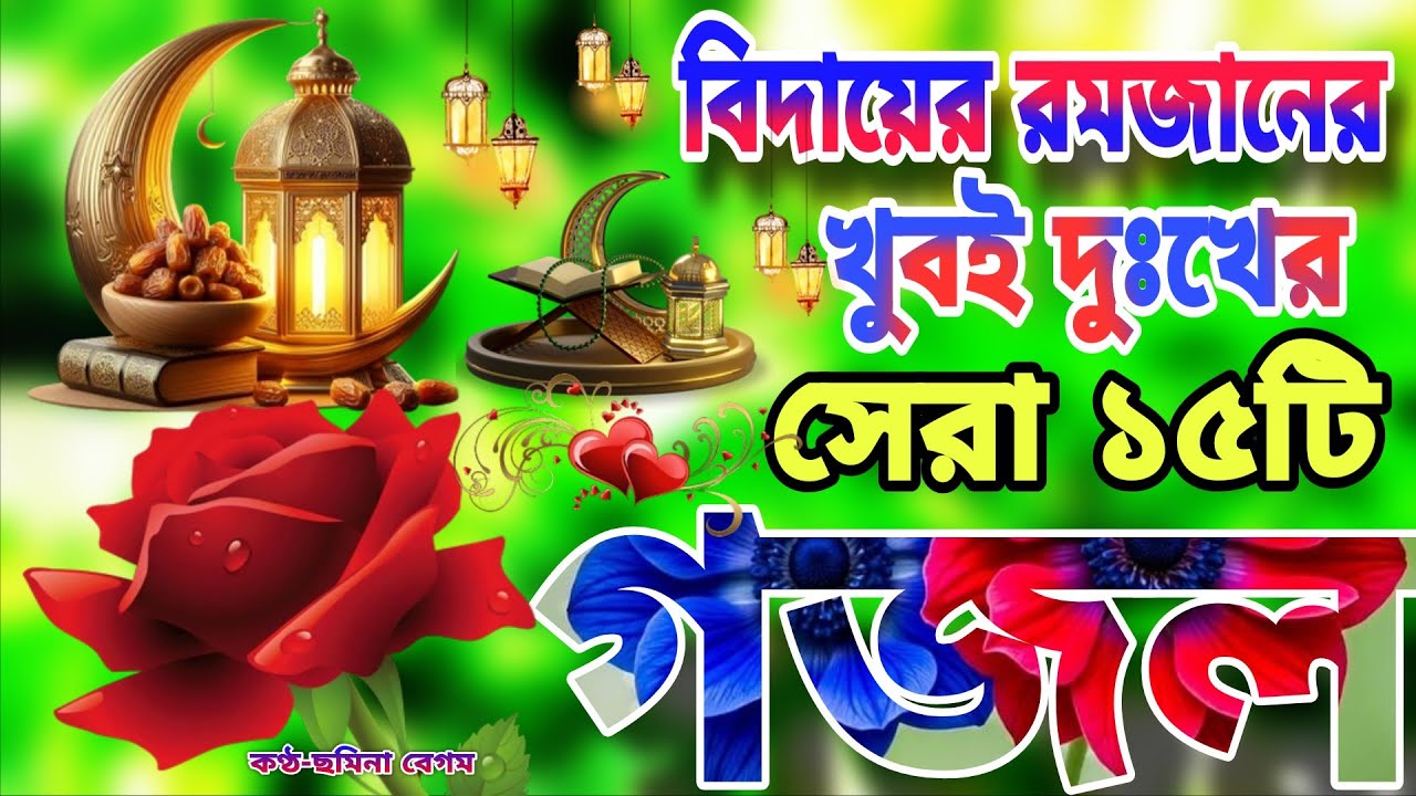 রমজানের নতুন গজল ।Romjaner New Gojol।বিদায় নিয়ে যাইতেছে প্রবিত্র রমজান। বিদায় রমজানের গজল 