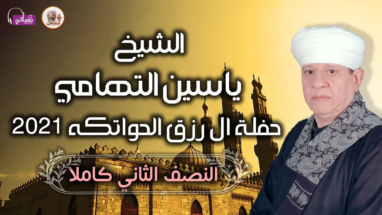 الشيخ ياسين التهامى - حفله ال رزق الحواتكه 2021النصف الثانى كاملا